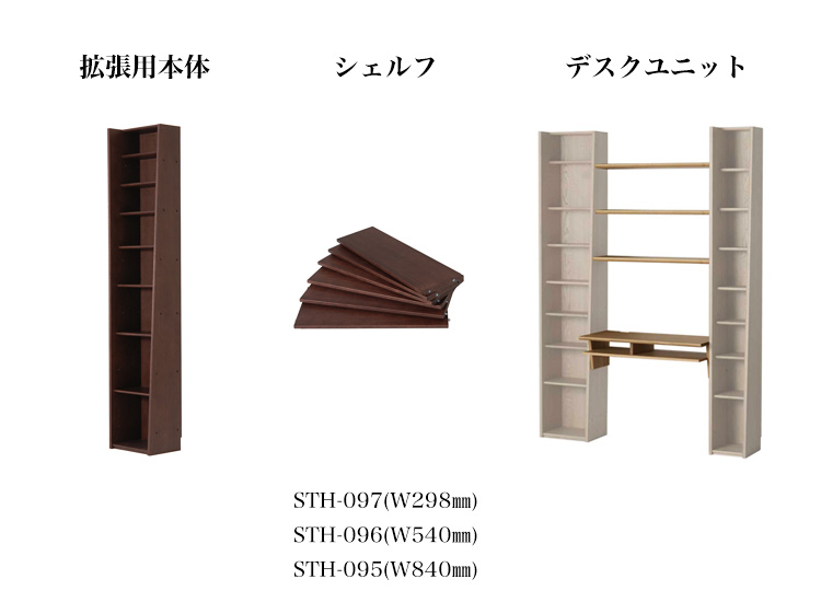 タワーシェルフ 拡張用パーツ STH-091.097.095.096.STD-098