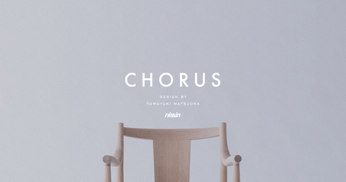 身体感覚 | CHORUS（コーラス） | 飛騨の家具・インテリア 日進木工