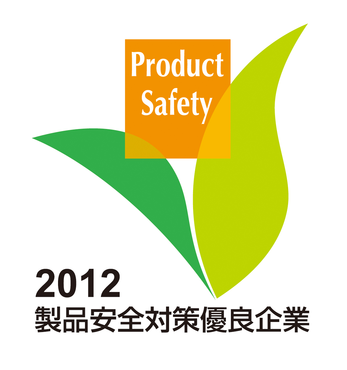 2012製品安全対策優良企業