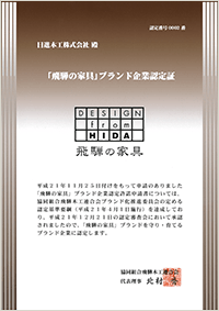 「飛騨の家具」ブランド企業認定書