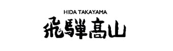 飛騨・高山観光コンベンション協会